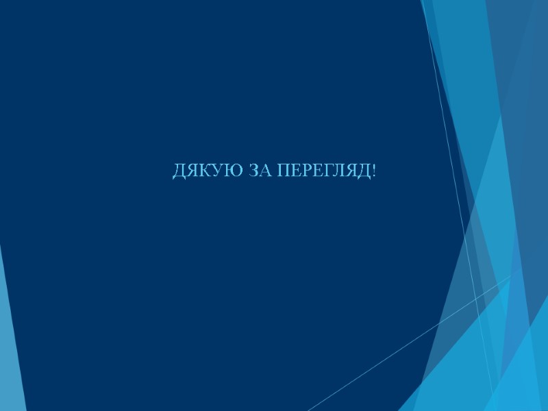 ДЯКУЮ ЗА ПЕРЕГЛЯД!